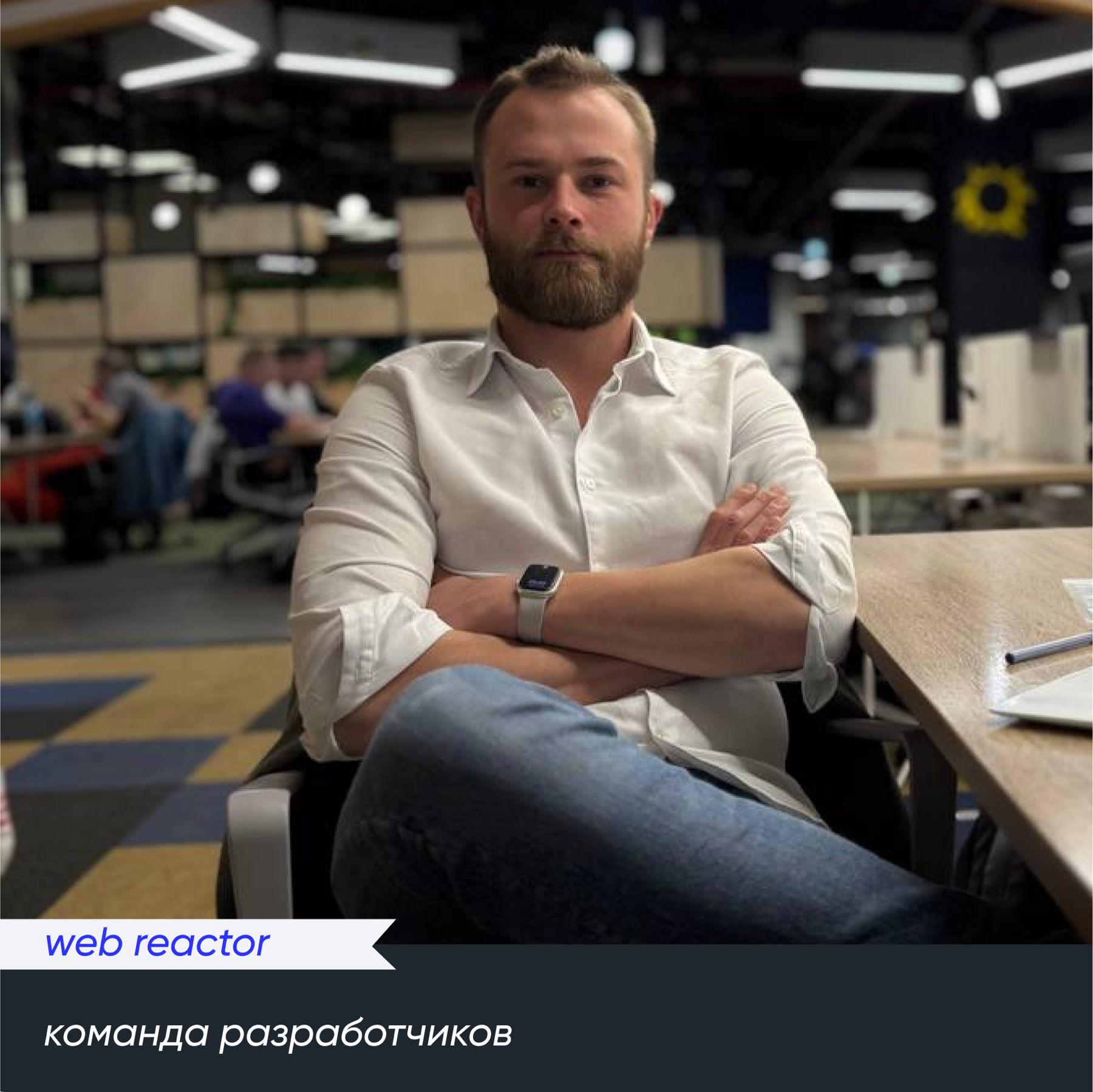 Команда разработчиков web reactor