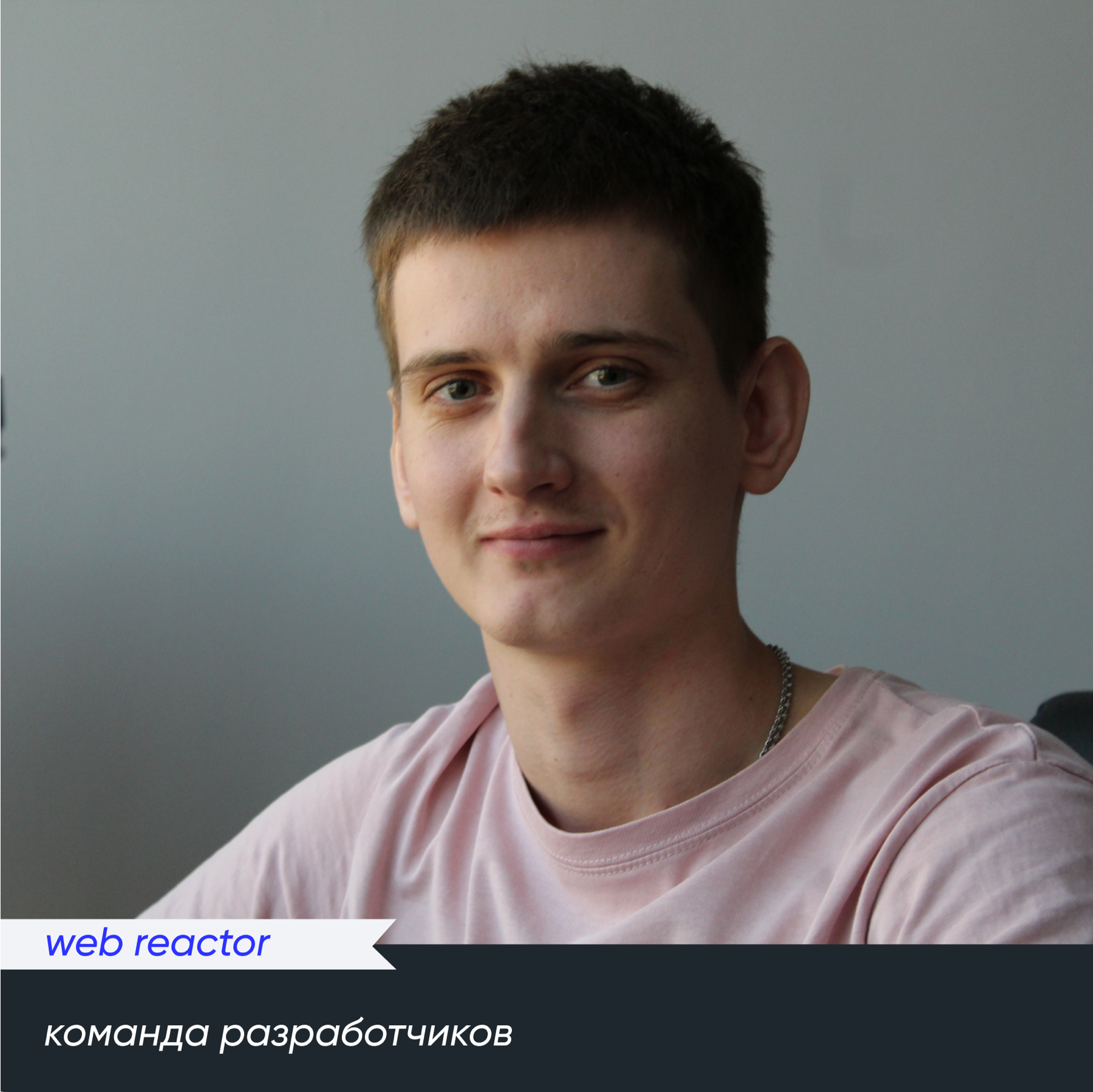 Команда разработчиков web reactor